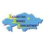 Казахстан Бизнес Консалтинг