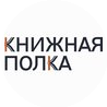 Книжная полка