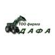 фирма ДАФА