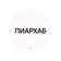 Пиархаб