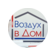 Воздух в Дом