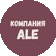 Компания ALE