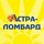 Астра-Лoмбард