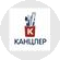 КАНЦлер ( МАКОВСКИЙ А.П.)