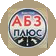 АБЗ плюс