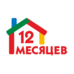 12 месяцев