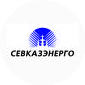 СЕВКАЗЭНЕРГО