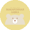 Макаронная by Sabina Temiralieva