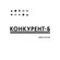 Конкурент-Б
